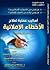 أساليب عملية لعلاج الأخطاء الإملائية