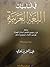 في أساسيات اللغة العربية by عبد العزيز نبوي