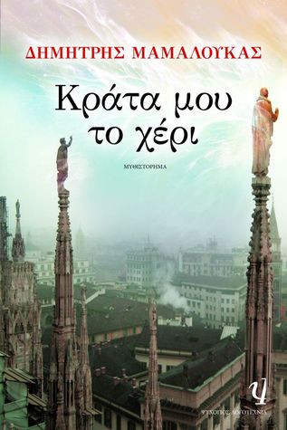 Κράτα μου το χέρι (Paperback)