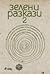 Зелени разкази 2 by Здравка Евтимова