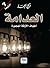 العدامة by تركي الحمد العدامة by تركي الحمد