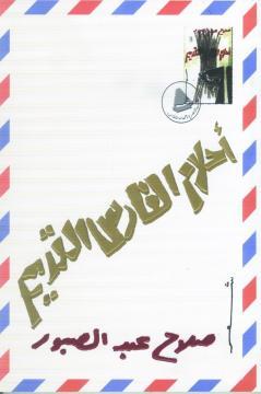 Books Free Download أحلام الفارس القديم  Online