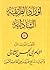 أوراد الطريقة الشاذلية by أبو الحسن الشاذلي