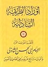 أوراد الطريقة الش...