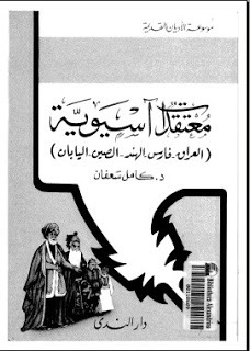 معتقدات آسيوية