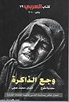وجع الذاكرة