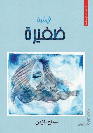 في ثنية ضفيرة