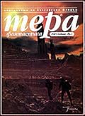 Тера фантастика 2003/бр. 1