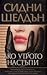 Ако утрото настъпи by Sidney Sheldon