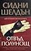 Отвъд полунощ by Sidney Sheldon