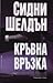 Кръвна връзка by Sidney Sheldon