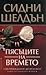 Пясъците на времето by Sidney Sheldon Пясъците на времето by Sidney Sheldon