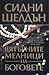 Вятърните мелници на боговете by Sidney Sheldon