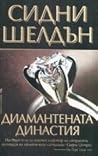 Диамантената дина...