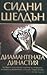Диамантената династия by Sidney Sheldon