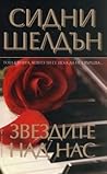 Звездите над нас