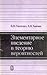Элементарное введение в теорию вероятностей
