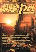 Тера фантастика 2011/бр. 13