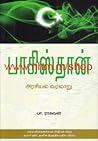 பாகிஸ்தான் அரசியல...