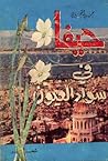 حيفا في سواد العيون