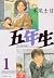 五年生 1 [Gonensei] (The 5th G...