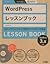 Word Press Ressun Bukku = Word Press Lesson Book by エビスコム