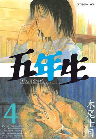 五年生 4 [Gonensei] (The 5th Grade, #4)