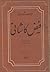 دیوان فیض کاشانی by محمد محسن فیض کاشانی