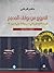 الخروج من بوابات الجحيم