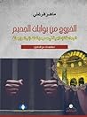 الخروج من بوابات ...