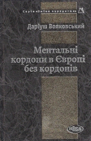 Ментальні кордони в Європі без кордонів
