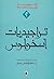 تراجيديات أسخولوس