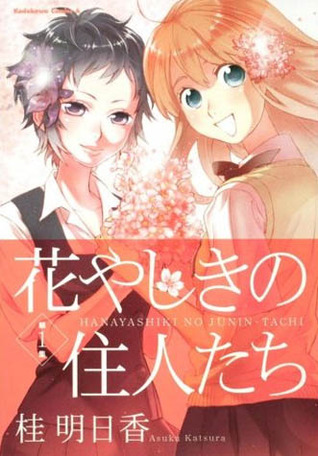 花やしきの住人たち 1 [Hanayashiki no Juunintachi] (Flower Mansion's Residents, #1)