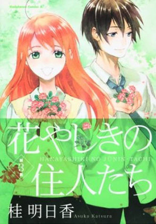 花やしきの住人たち 3 [Hanayashiki no Juunintachi] (Flower Mansion's Residents, #3)