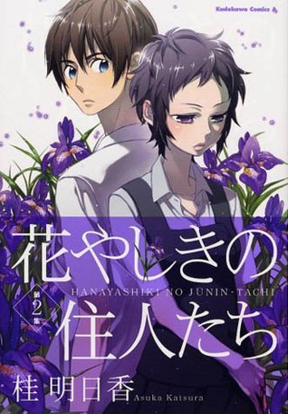 花やしきの住人たち 2 [Hanayashiki no Juunintachi] (Flower Mansion's Residents, #2)