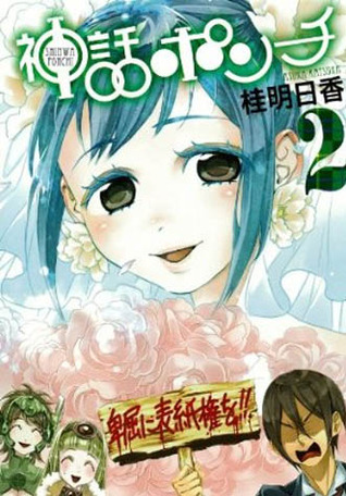 神話ポンチ 2 [Shinwa Ponchi] (Mythic Punch, #2)