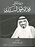 مرويات الأمير محمد الأحمد ا...