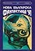 Нова българска фантастика ’91