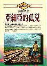 亞細亞的孤兒 (Paperback)