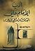 أدب الإمام علي عليه السلام (قبسات من نهج البلاغة)