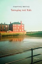 Ιστορίες του Χαλ (Paperback)