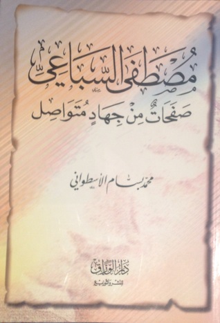 مصطفى السباعي _صفحات من جهاد متواصل