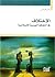 الإختلاف في الثقافة العربية...