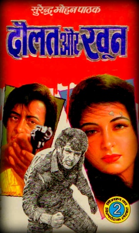 दौलत और खून (Mass Market Paperback)