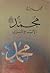 محمد صلى الله عليه وسلم الأب و المربي