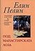 Съчинения в 5 тома Т.3: Под манастирската лоза