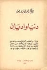 دنيا وأديان
