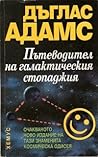 Пътеводител на галактическия стопаджия by Douglas Adams