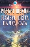 Измеренията на чудесата by Robert Sheckley