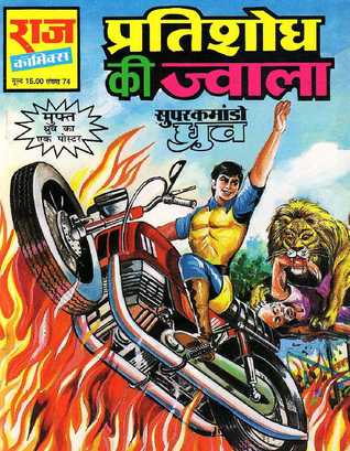 प्रतिशोध की ज्वाला [Pratishidh Ki Jwala] (Paperback)